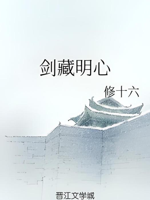 劍藏明心 劍藏明心