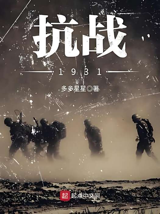 抗戰1931