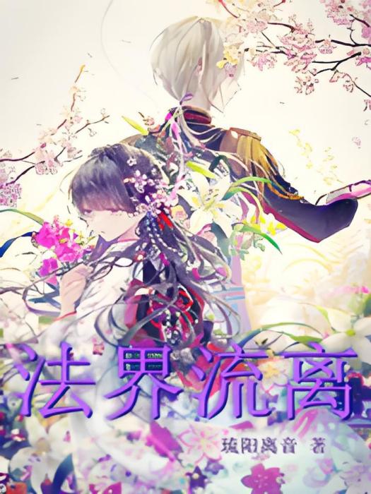 法界流離 法界流離