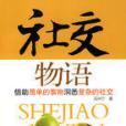 社交物語 社交物語