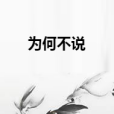 為何不說 為何不說