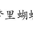 夢裡蝴蝶(成語) 夢裡蝴蝶(成語)