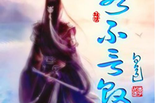 永不言敗(向道演唱歌曲) 永不言敗(向道演唱歌曲)