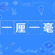 一釐一毫 一釐一毫