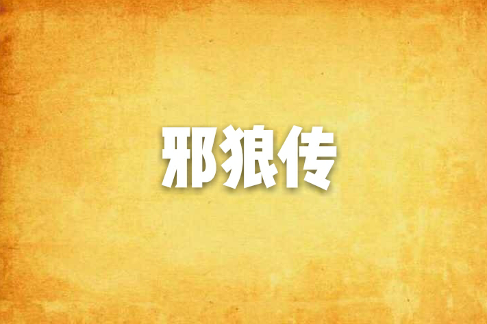 邪狼傳 邪狼傳