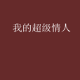 我的超級情人 我的超級情人