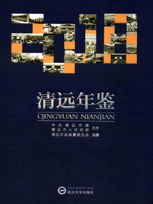 清遠年鑑2018 清遠年鑑2018