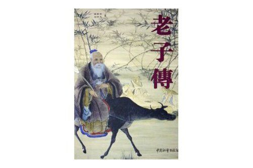 老子傳(2010年中國社會出版社出版的圖書) 老子傳(2010年中國社會出版社出版的圖書)