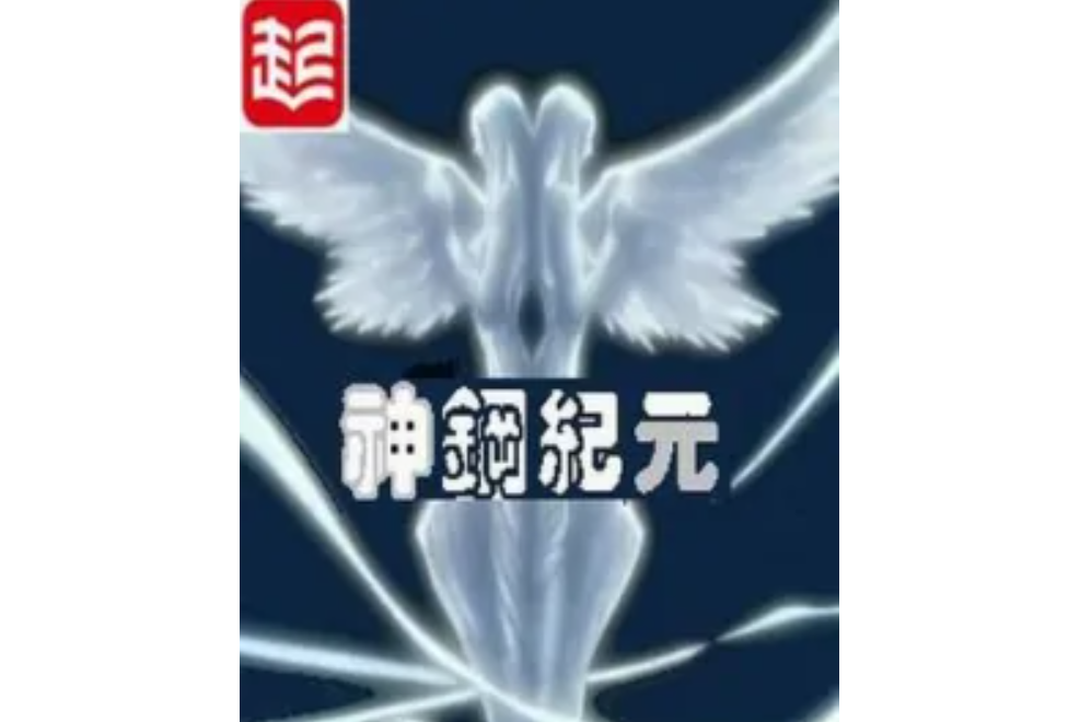 神鋼紀元 神鋼紀元