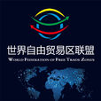 自由貿易區(自貿區) 自由貿易區(自貿區)