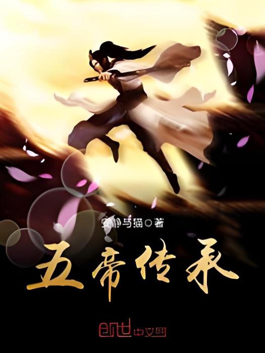 五帝傳承 五帝傳承