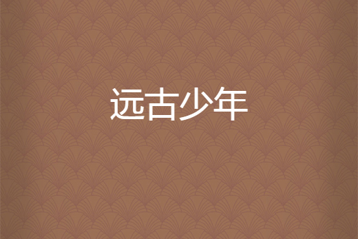 遠古少年 遠古少年