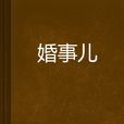 婚事兒(小說) 婚事兒(小說)