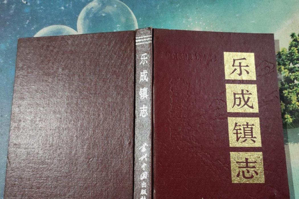 樂成鎮志