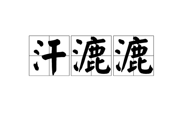 汗漉漉 汗漉漉