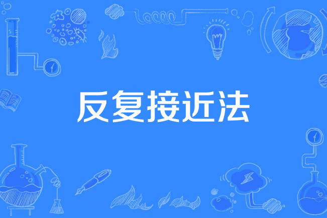 反覆接近法 反覆接近法