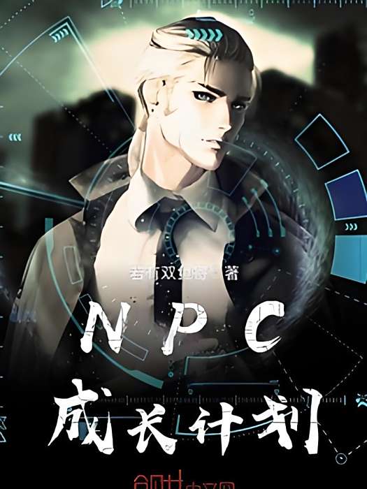 NPC成長計畫 NPC成長計畫