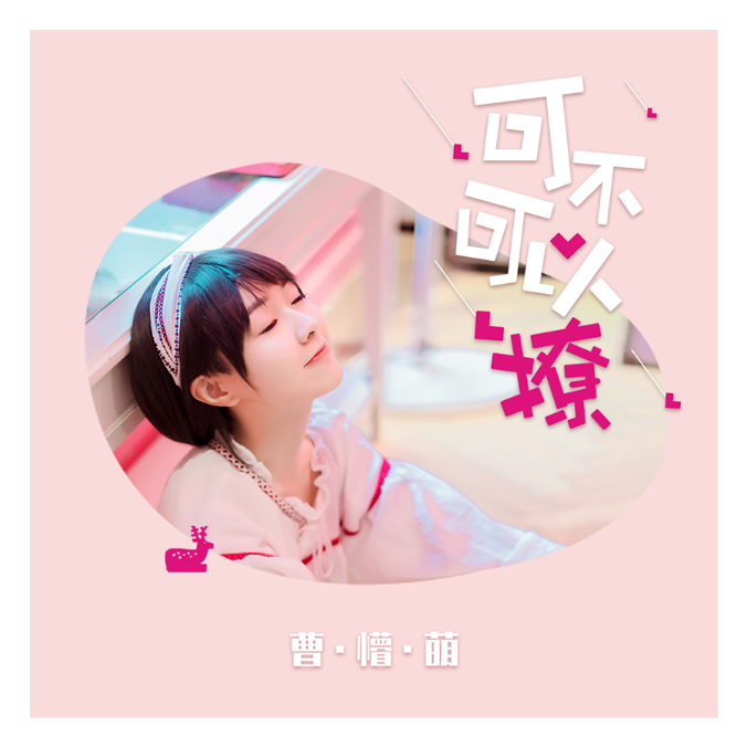 可不可以撩 可不可以撩
