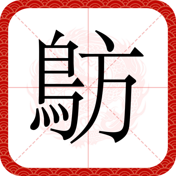 䲱 䲱