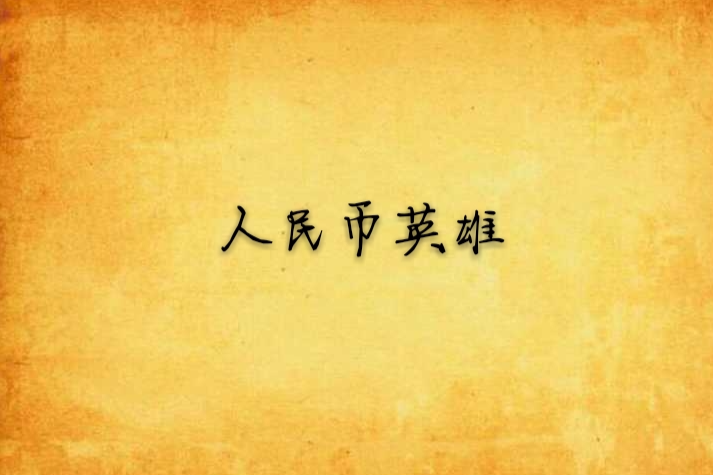 人民幣英雄 人民幣英雄