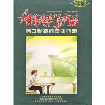 鋼琴物語：韓日影視鋼琴曲典藏