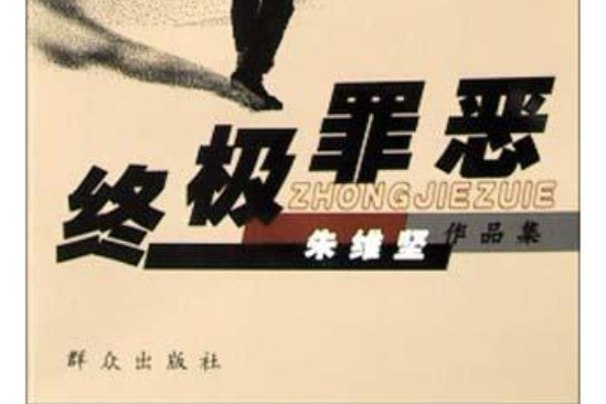 終極罪惡 終極罪惡
