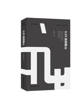 0.25秒的靜止 0.25秒的靜止