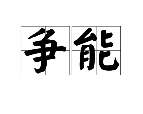 爭能 爭能