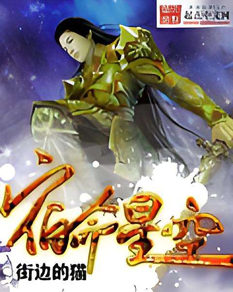 宿命星空(街邊的貓創作的網路小說)