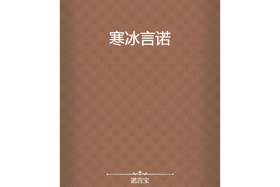 寒冰言諾