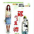 那小子真帥(網路小說) 那小子真帥(網路小說)