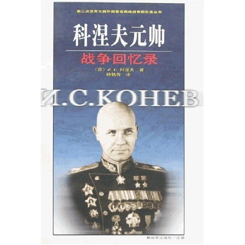 科涅夫元帥戰爭回憶錄