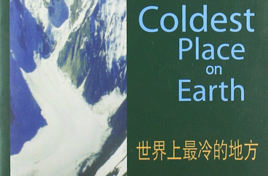 書蟲·牛津英漢雙語讀物：世界上最冷的地方
