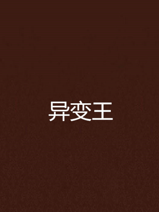 異變王 異變王