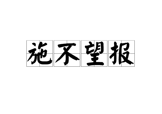 施不望報