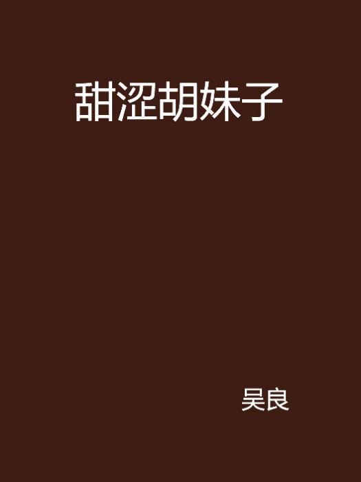 甜澀胡妹子