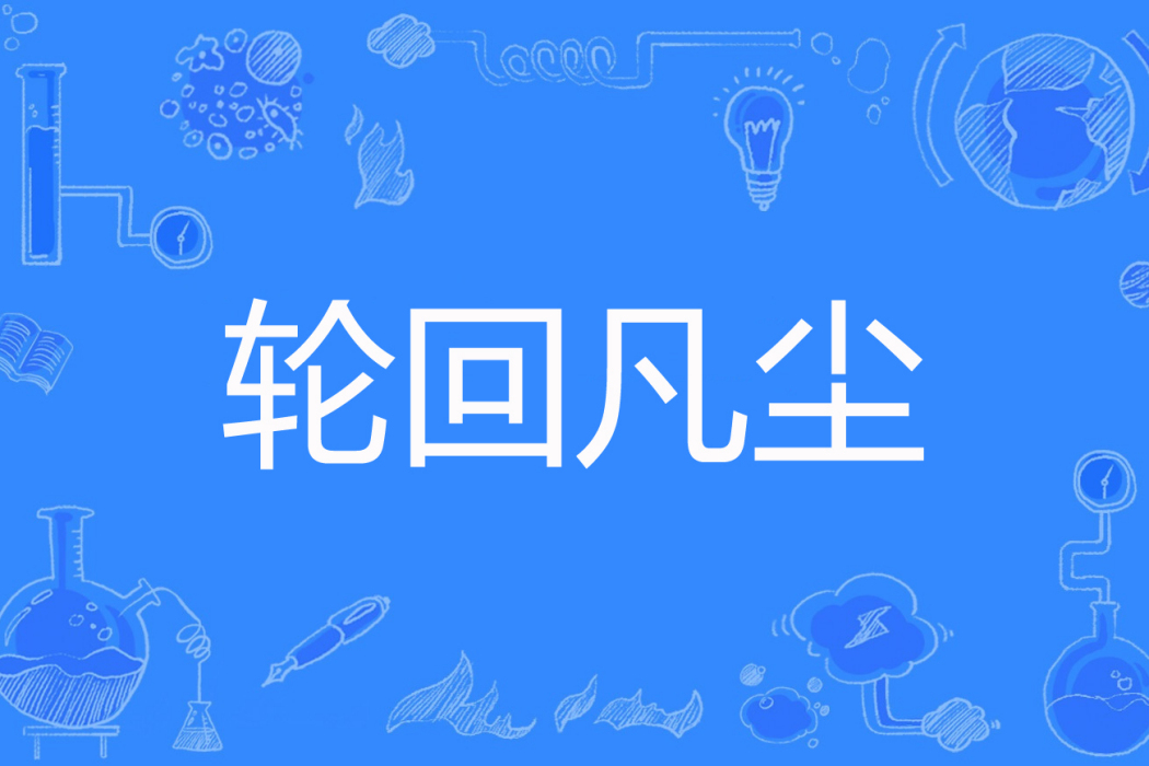 輪迴凡塵