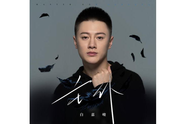 主僕(白嘉峻演唱歌曲) 主僕(白嘉峻演唱歌曲)