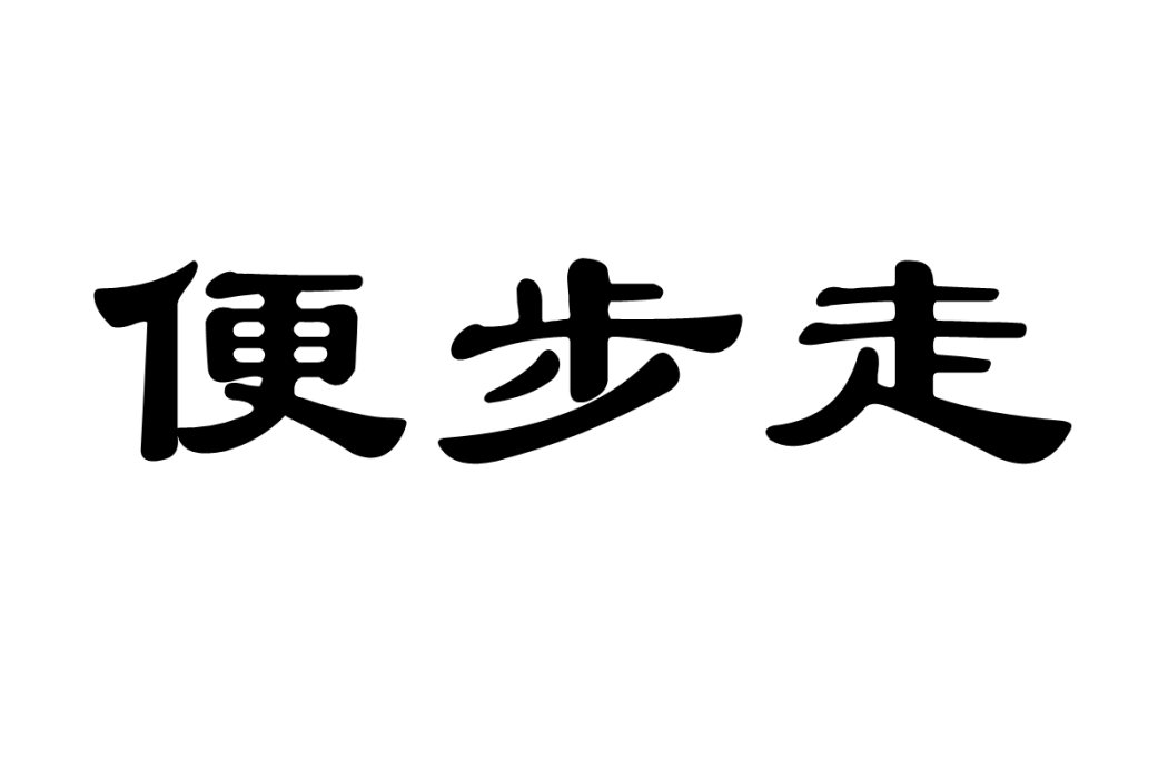便步走 便步走