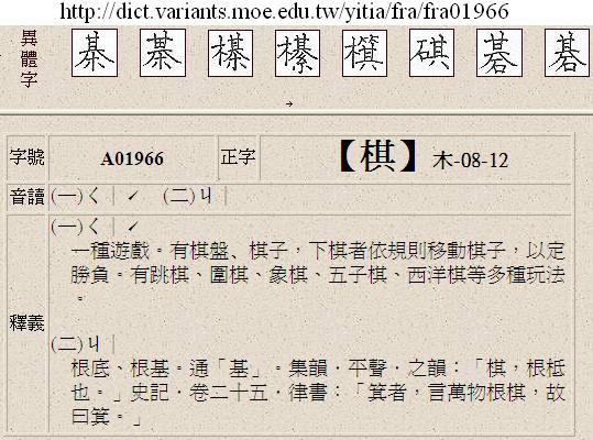 中華民國教育部《異體字字典》中的「棋」