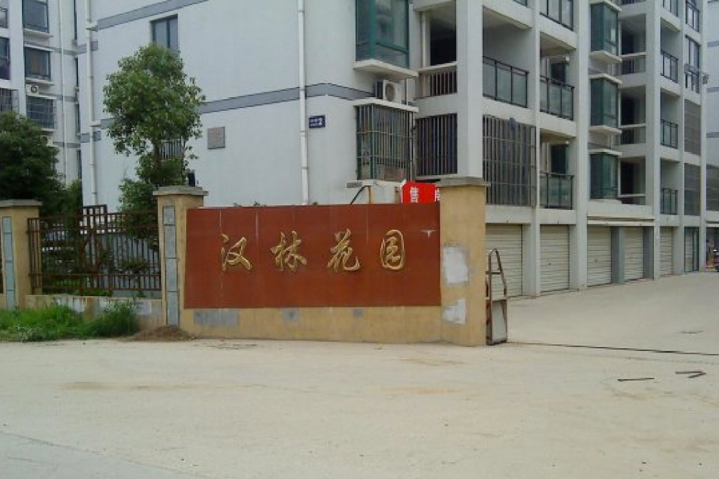 漢林花園(崑山市的住宅小區) 漢林花園(崑山市的住宅小區)