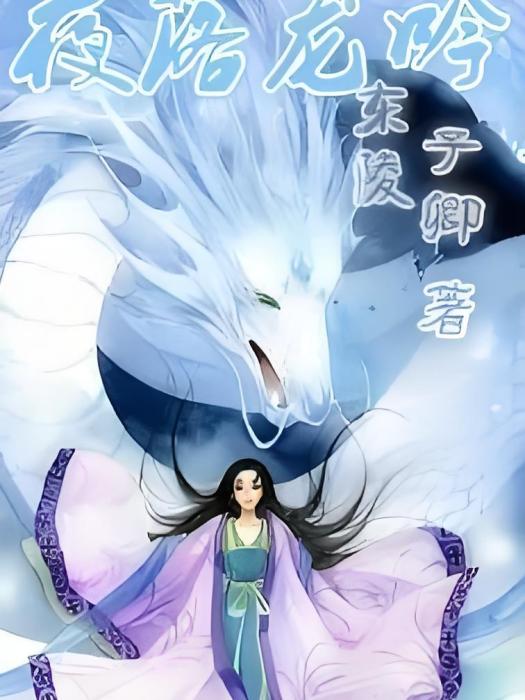 夜落龍吟