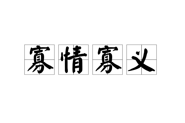 寡情寡義
