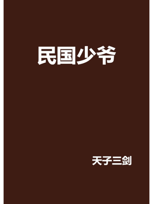 民國少爺 民國少爺