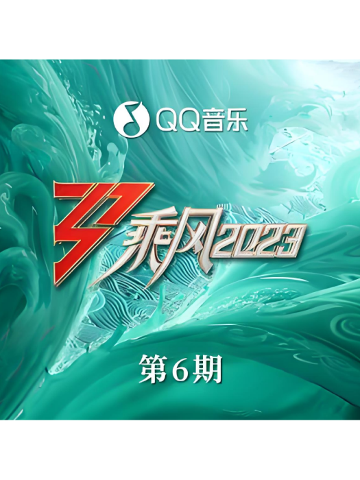蘇州河(劉逸雲、孫悅、謝欣、吉娜·愛麗絲、秋瓷炫在《乘風2023》中演唱的歌曲)