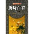 唐詩百首 唐詩百首