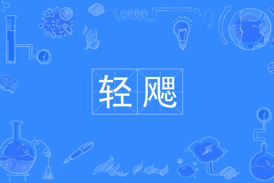 輕颸 輕颸