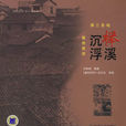 沉浮櫸溪 沉浮櫸溪