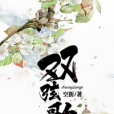 雙弦歌 雙弦歌