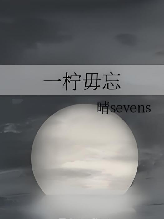 一檸毋忘 一檸毋忘